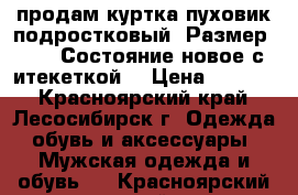 продам куртка-пуховик подростковый .Размер 2xxl. Состояние новое с итекеткой. › Цена ­ 1 700 - Красноярский край, Лесосибирск г. Одежда, обувь и аксессуары » Мужская одежда и обувь   . Красноярский край